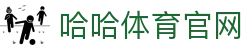 哈哈体育(hahasports)官方网站 - 十年运营,信誉保障